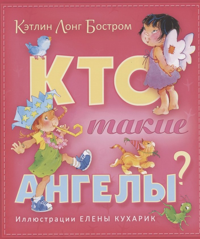 

Кто такие ангелы (илл. Кухарик) (м) (2 изд) Бостром
