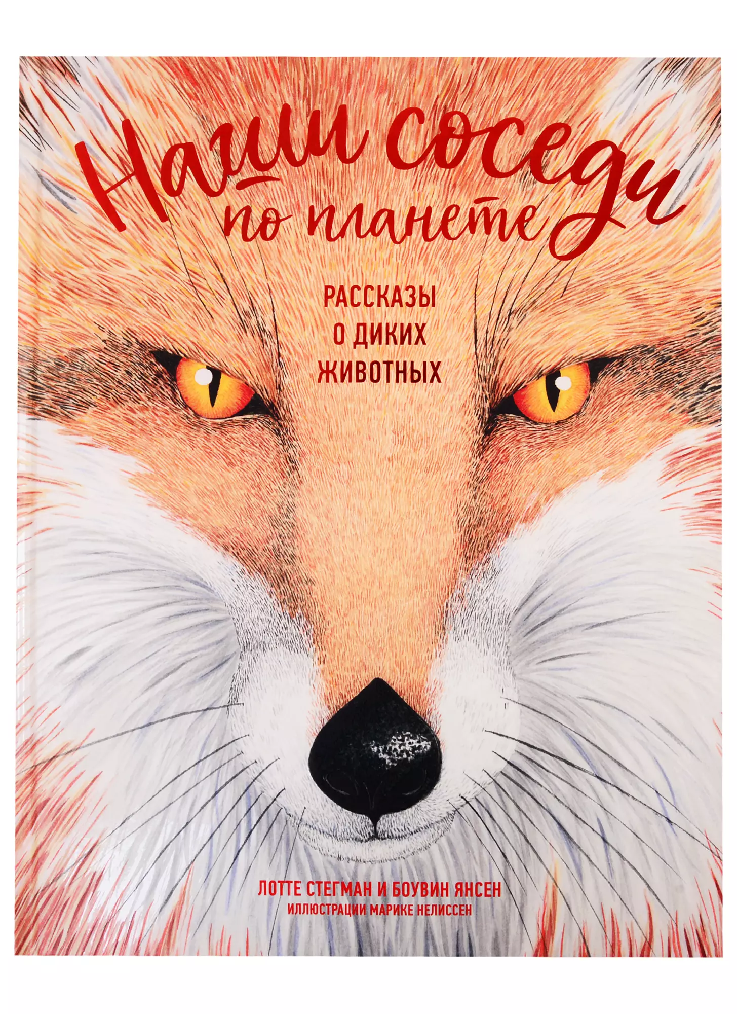 Стегман Л., Янсен Б. - Наши соседи по планете. Рассказы о диких животных