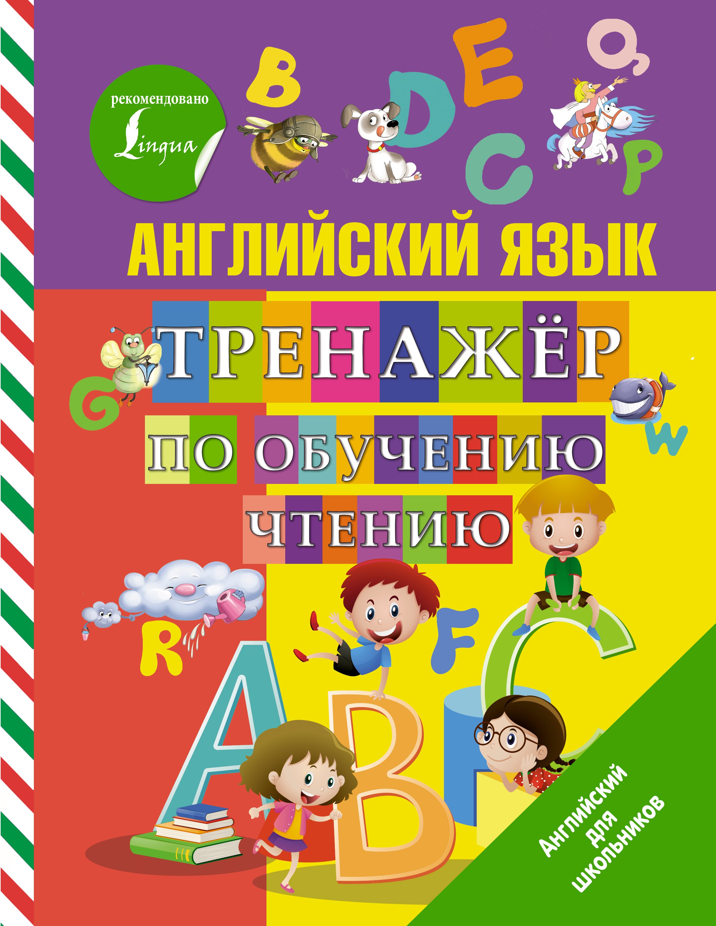 

Английский язык. Тренажер по обучению чтению