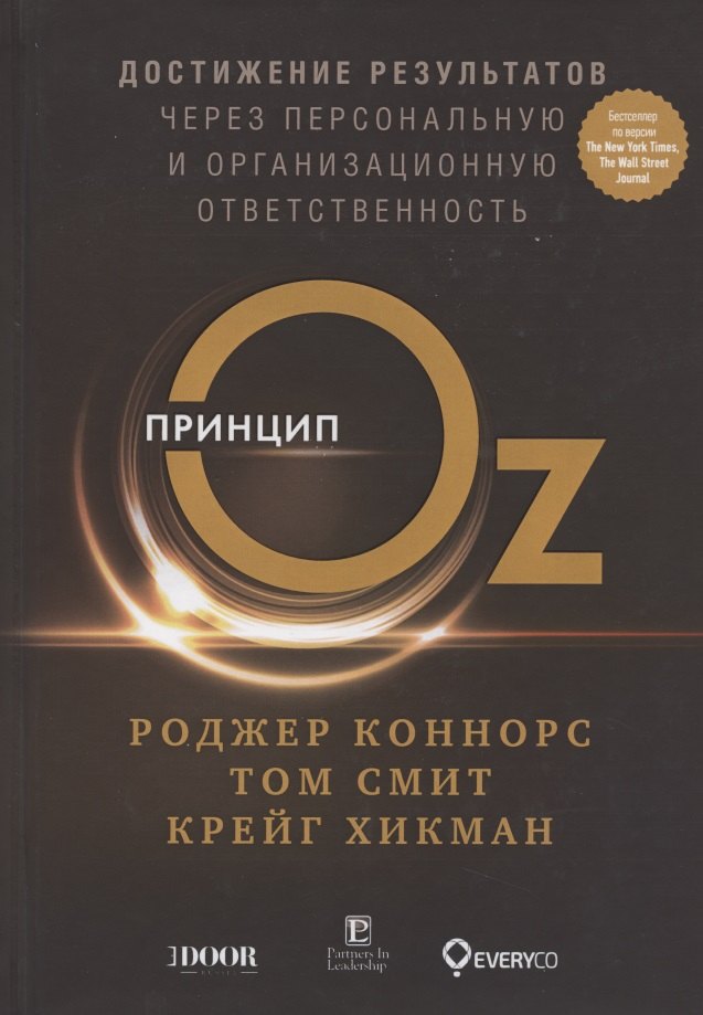 

Принцип Оz Достижение результатов через персональную... (Коннорс)