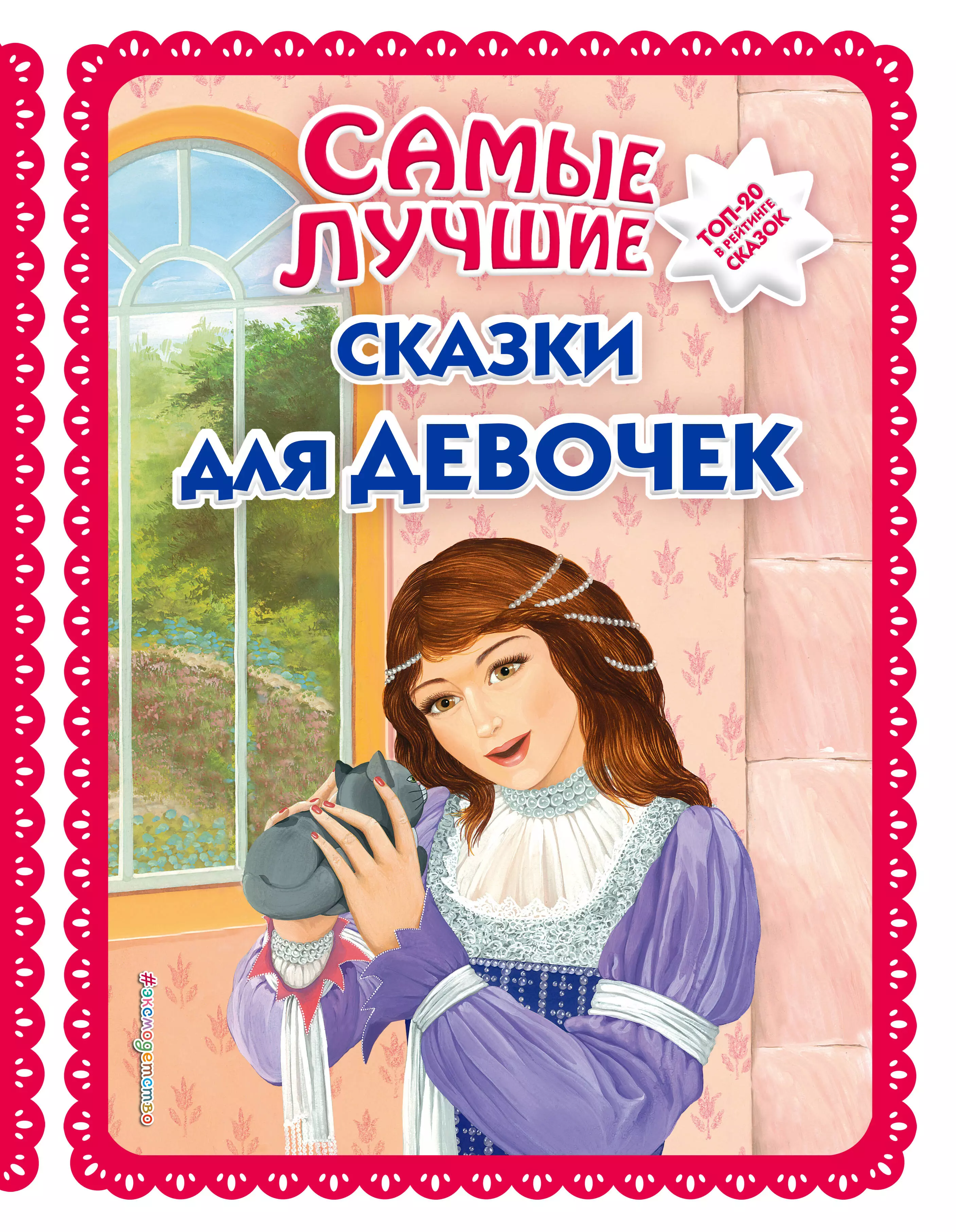 Интересные книги для девочки 7 лет. Сказки для девочек. Самые лучшие сказки для девочек. Самые лучшие сказки для девочек книга. Книга для девочек.