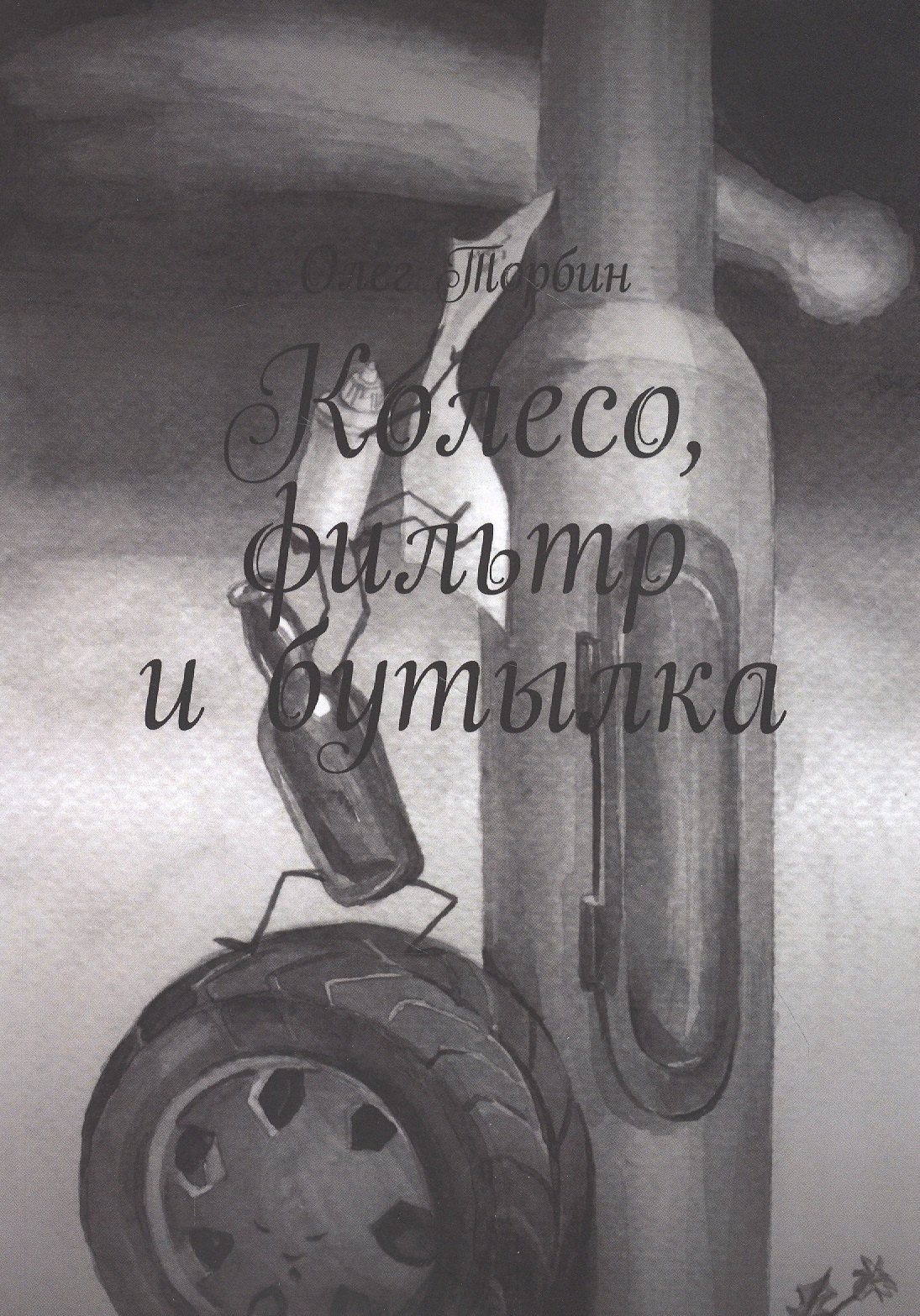 

Колесо, фильтр и бутылка