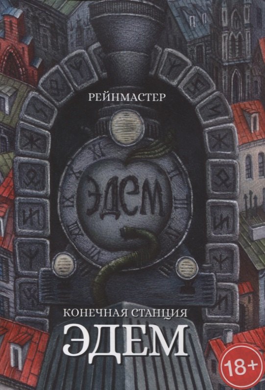 

Конечная станция — Эдем