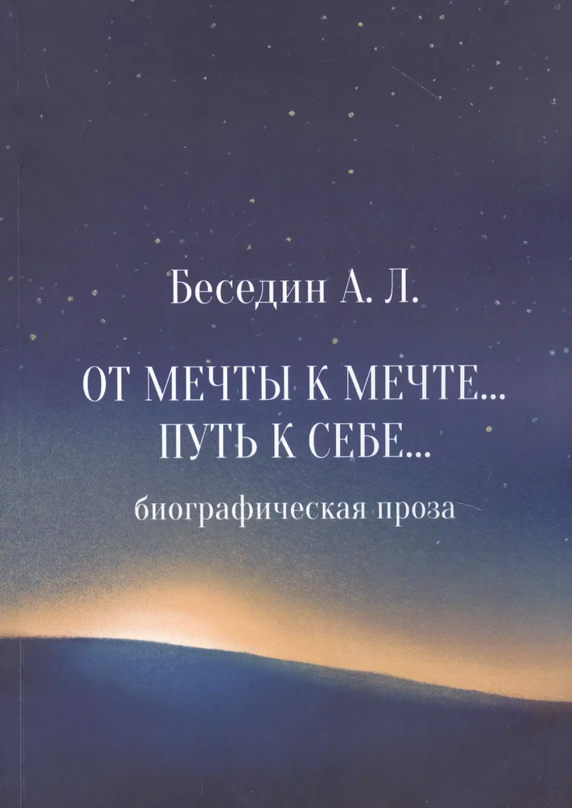 

От Мечты к Мечте… Путь к Себе…