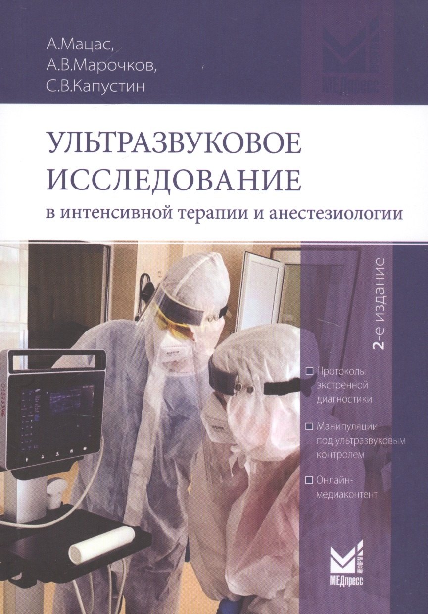 

Ультразвуковое исследование в интенсивной терапии и анестезиологии