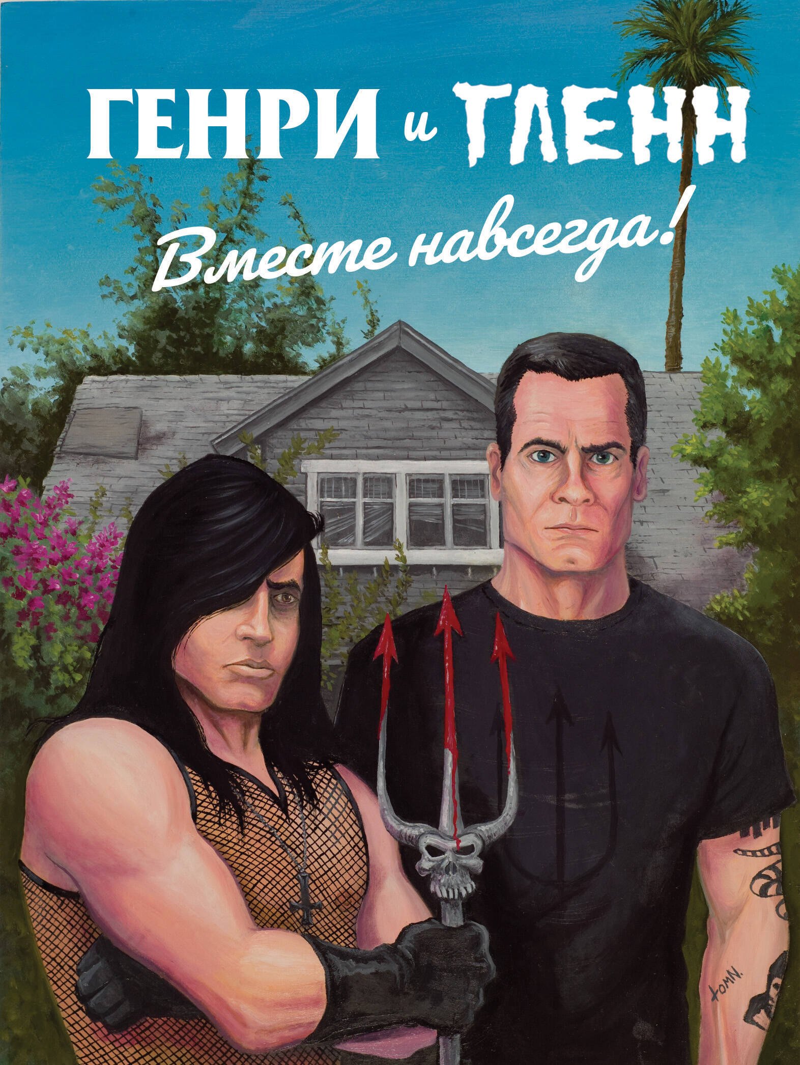 

Генри Роллинз и Гленн Данциг. Вместе навсегда