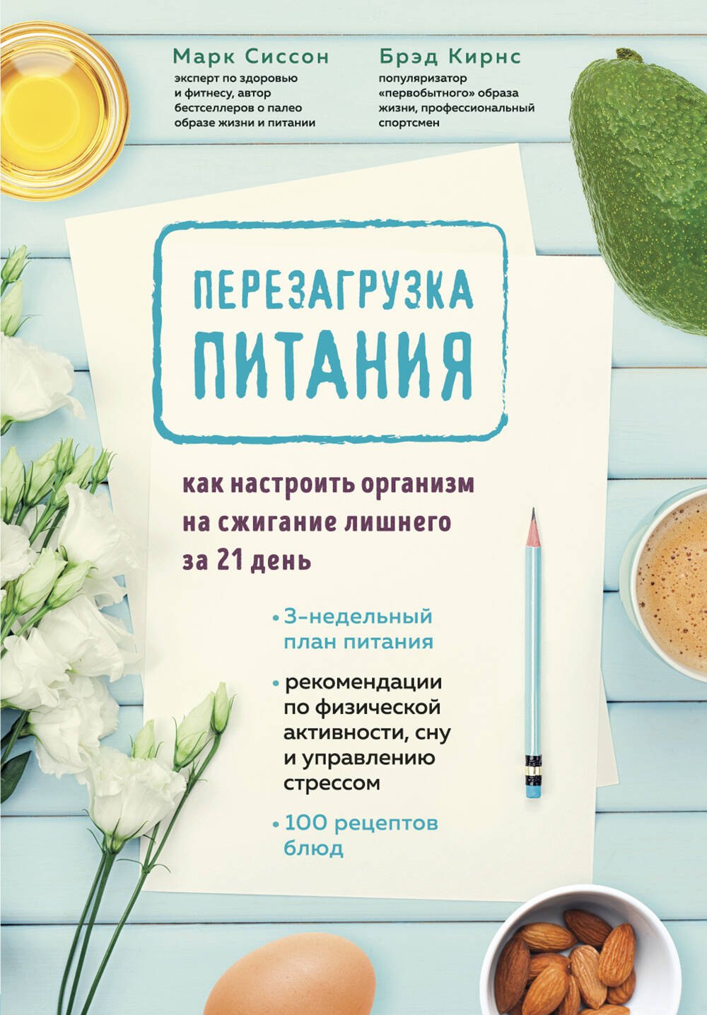 

Перезагрузка питания. Как настроить организм на сжигание лишнего за 21 день