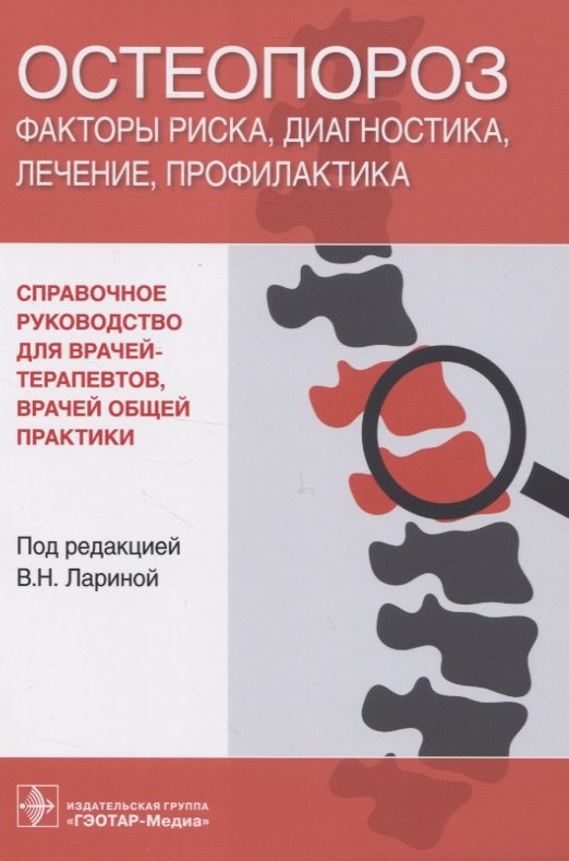 

Остеопороз. Факторы риска, диагностика, лечение, профилактика