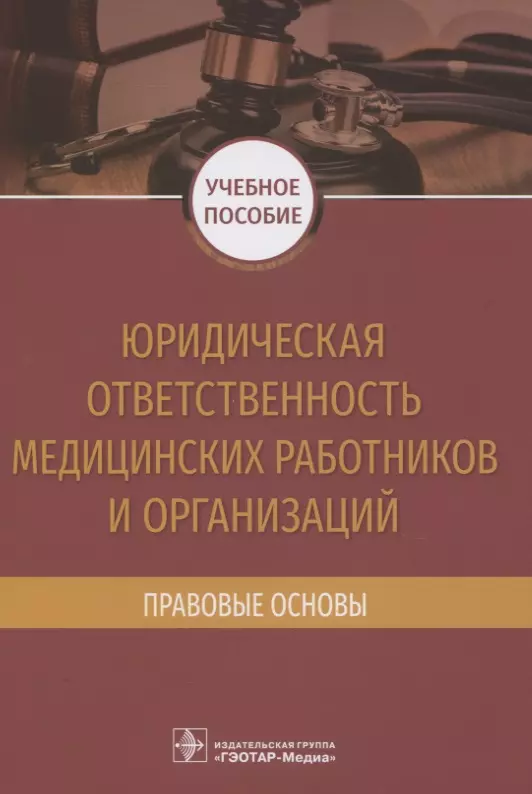 Баринов Евгений Христофорович - Юридическая ответственность медицинских работников и организаций. Правовые основы