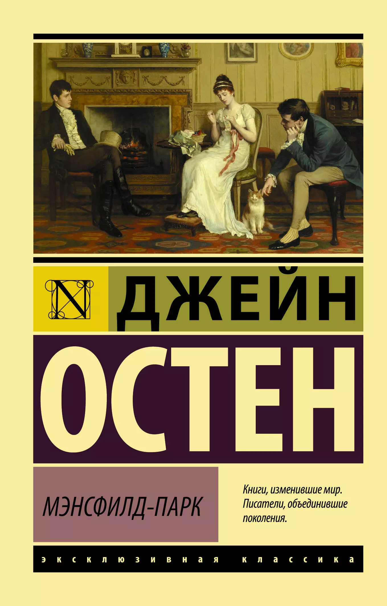 Остин книги список. Джейн Остен эксклюзивная классика. Книга Остен. Мэнсфилд-парк. Зарубежная классика АСТ Джейн Остен. Мэнсфилд-парк Джейн Остин книга.