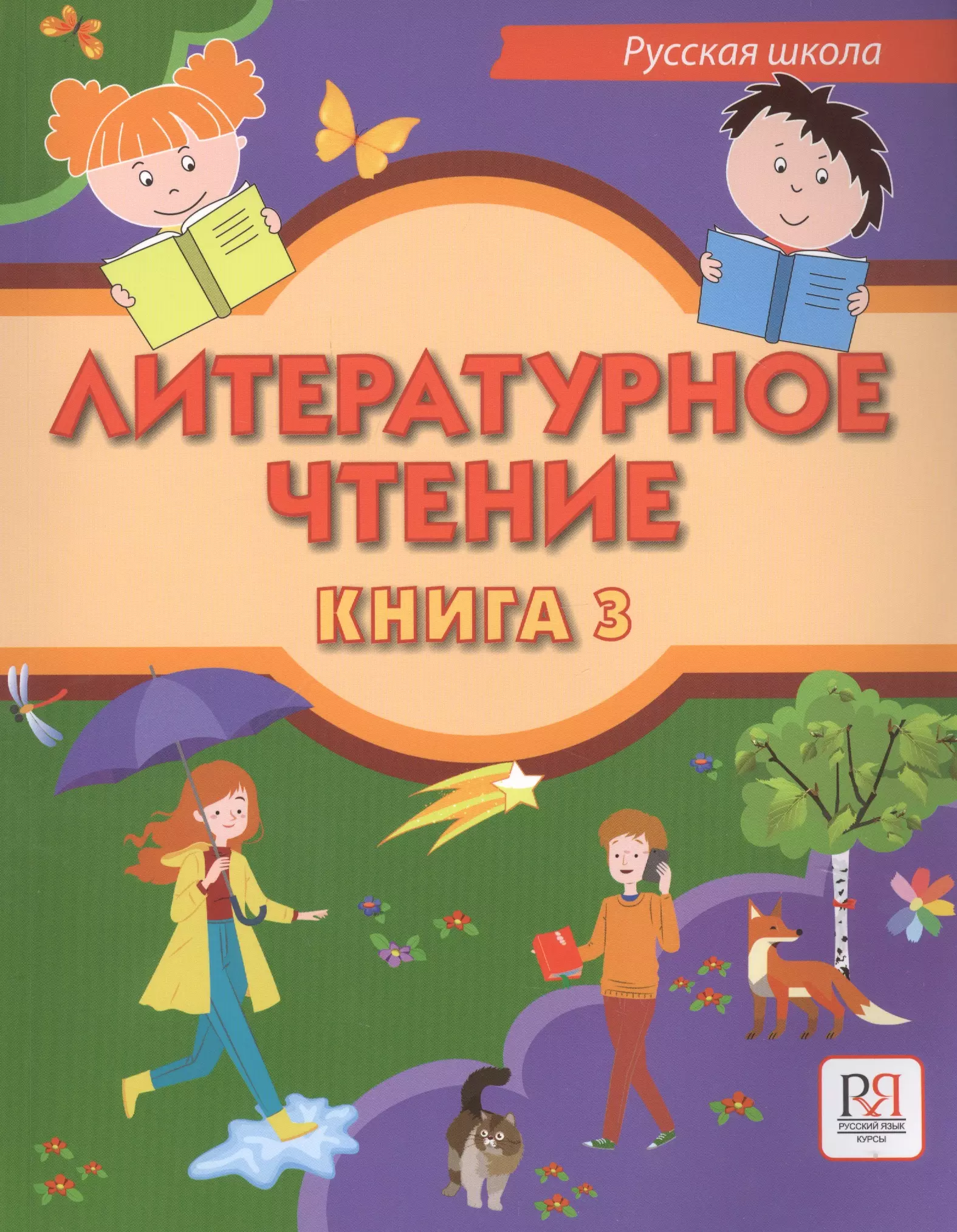 Сафонова Ирина Владимировна - Литературное чтение. Учебник для учащихся-билингвов русских школ за рубежом. Книга 3