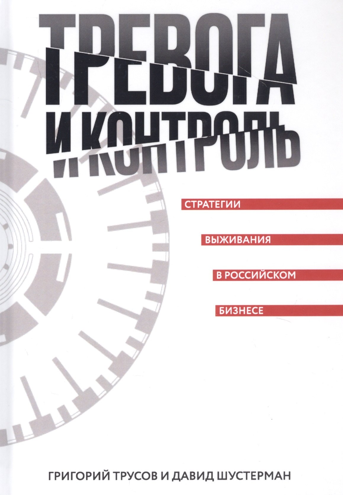 

Тревога и контроль. Стратегии выживания в российском бизнесе