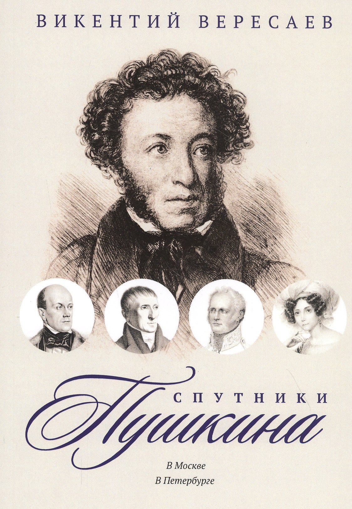 

Спутники Пушкина: В Москве. В Петербурге