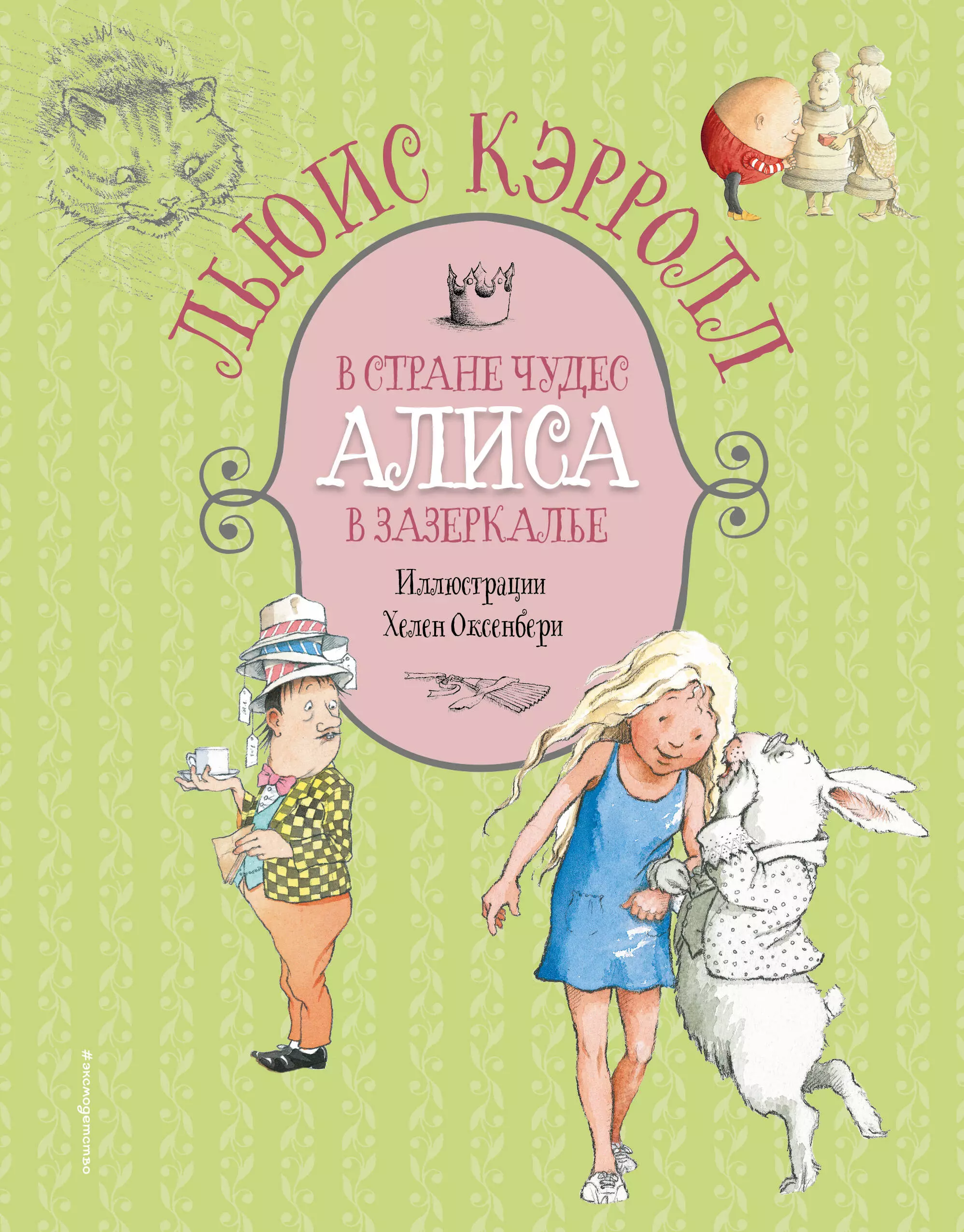 Кэрролл Л. - Алиса в Стране чудес. Алиса в Зазеркалье (ил. Х. Оксенбери)