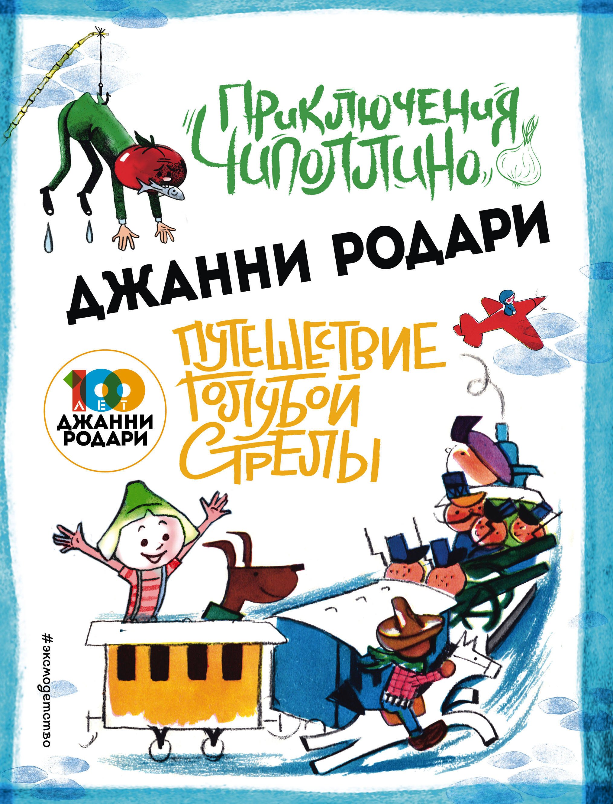 Родари Дж. - Приключения Чиполлино (ил. Вердини). Путешествие Голубой Стрелы (ил. Хосе Санча)