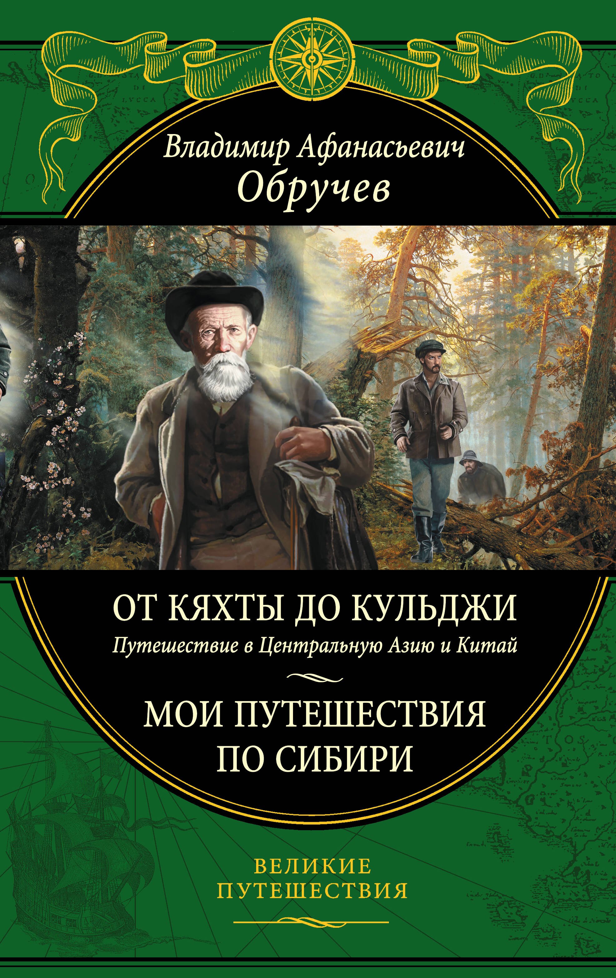 

От Кяхты до Кульджи: Путешествие в Центральную Азию и Китай. Мои путешествия по Сибири