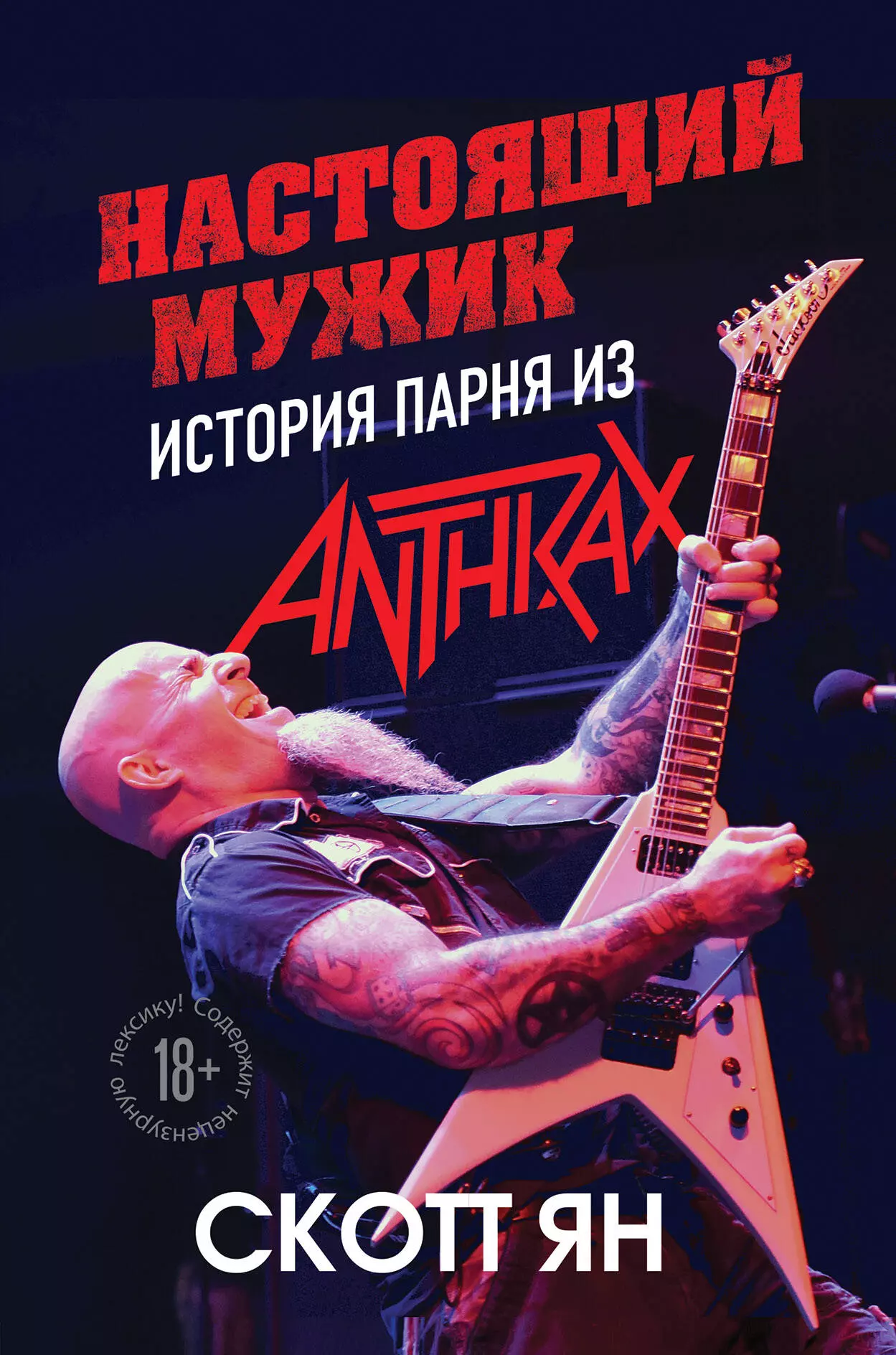 Скотт Ян - Настоящий мужик. История парня из Anthrax