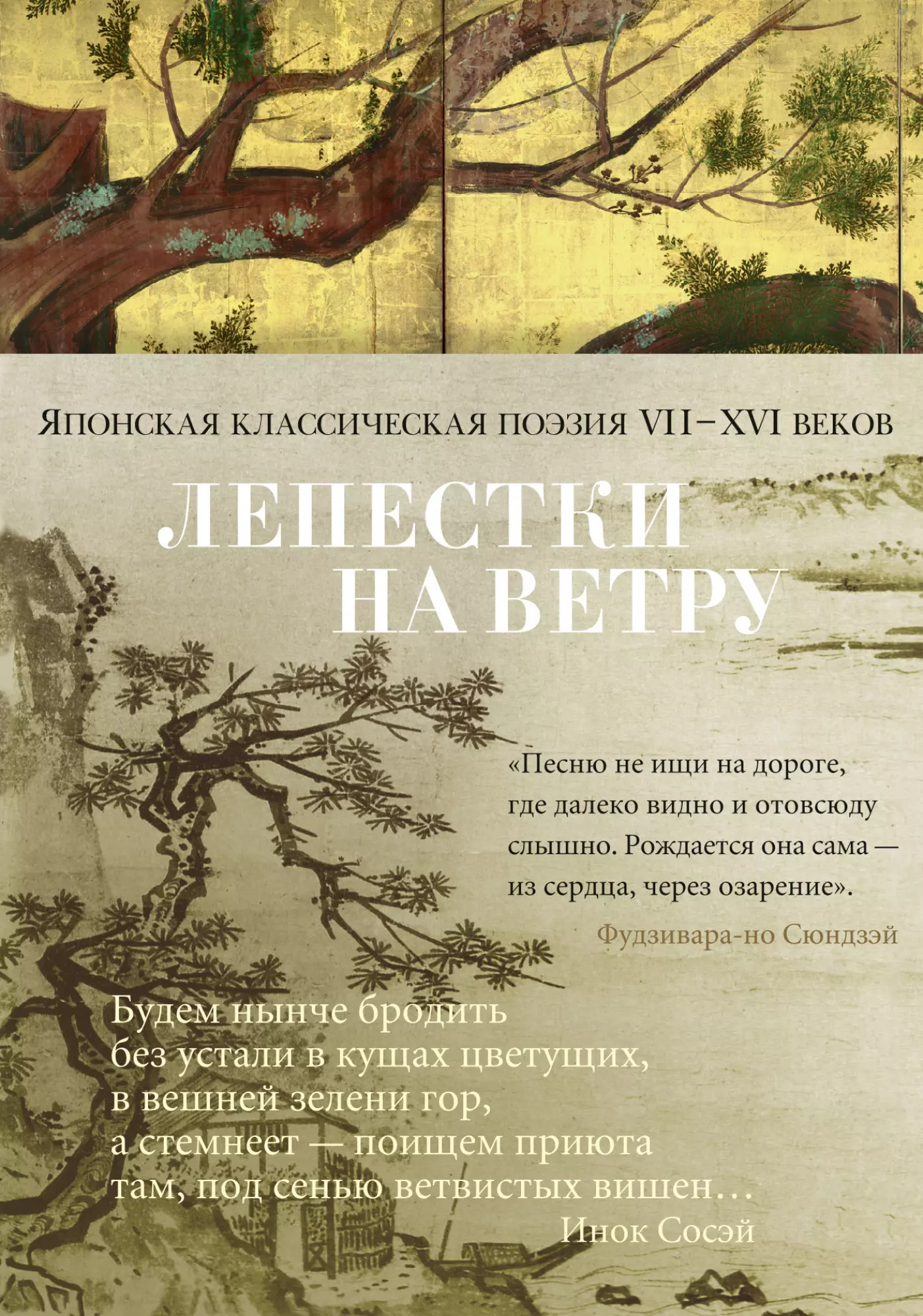  - Лепестки на ветру. Японская классическая поэзия VII-ХVI веков в переводах Александра Долина