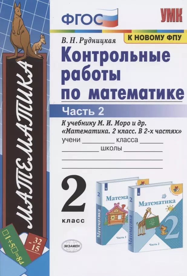 Рудницкая Виктория Наумовна - Контрольные работы по математике: 2 класс: часть 2: к учебнику М.И.  Моро "Математика. 2 класс". В 2 ч. / 12-е изд., перераб. и доп.