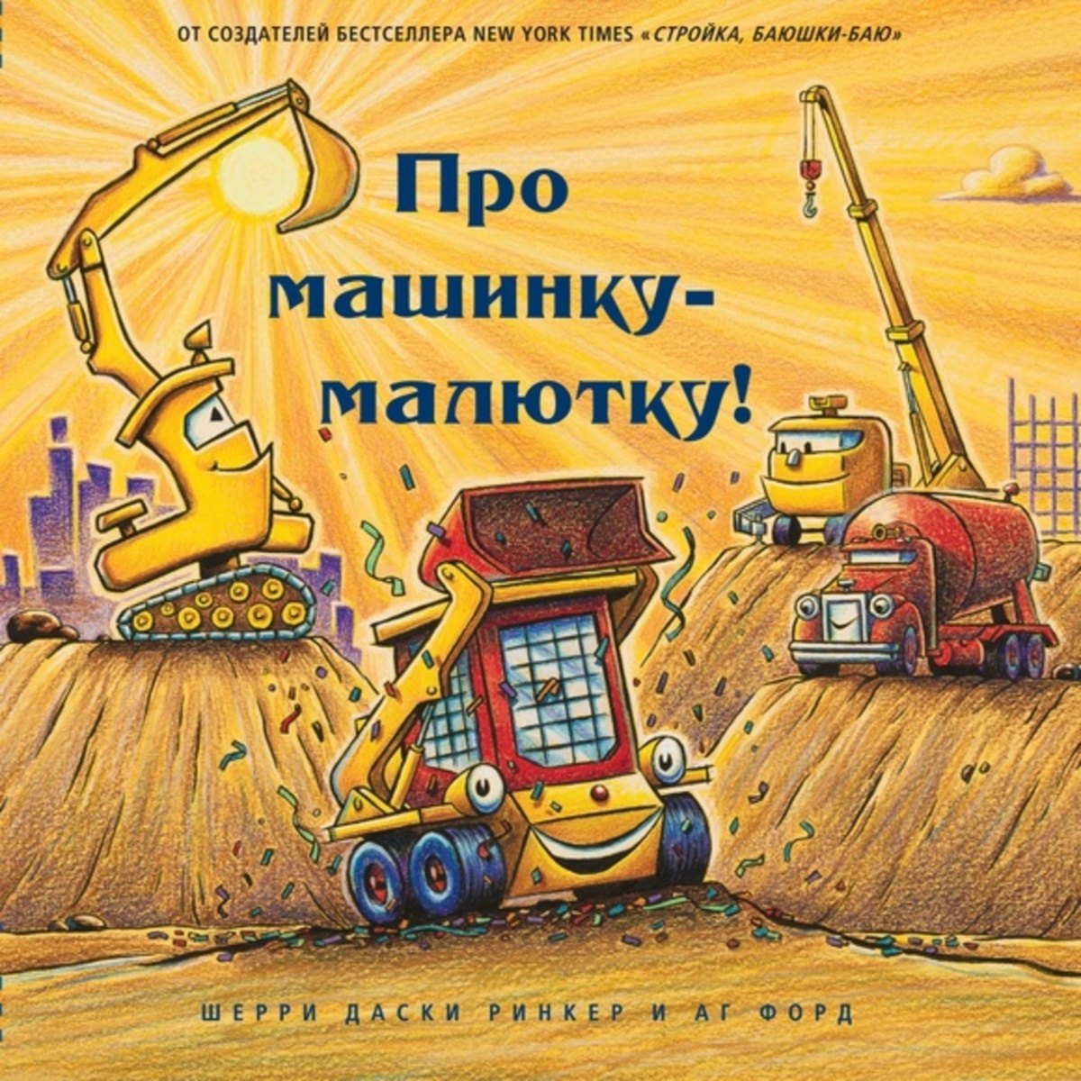 

Про машинку-малютку
