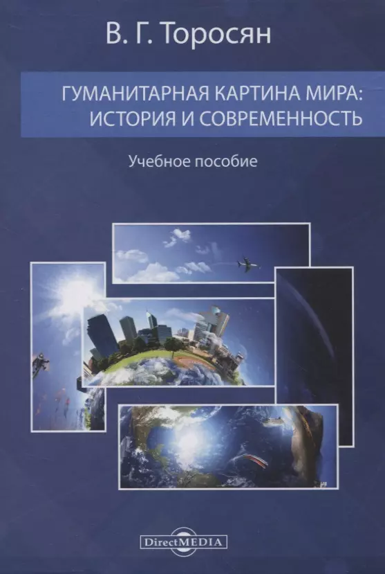 

Гуманитарная картина мира: история и современность. Учебное пособие