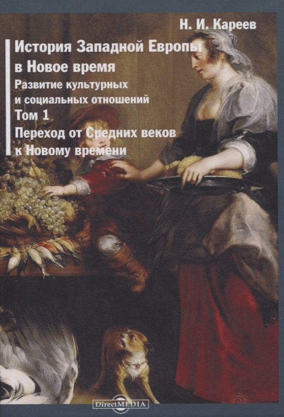 

История Западной Европы в Новое время. Том 1. Переход от Средних веков к Новому времени