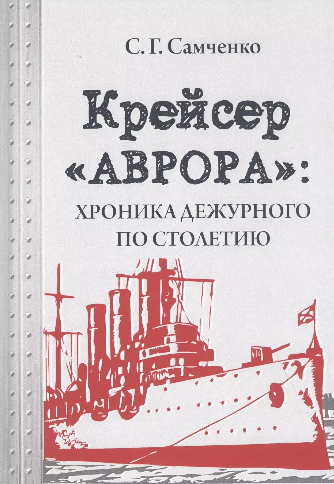 Самченко Светлана Г. - Крейсер «Аврора»: хроника дежурного по столетию