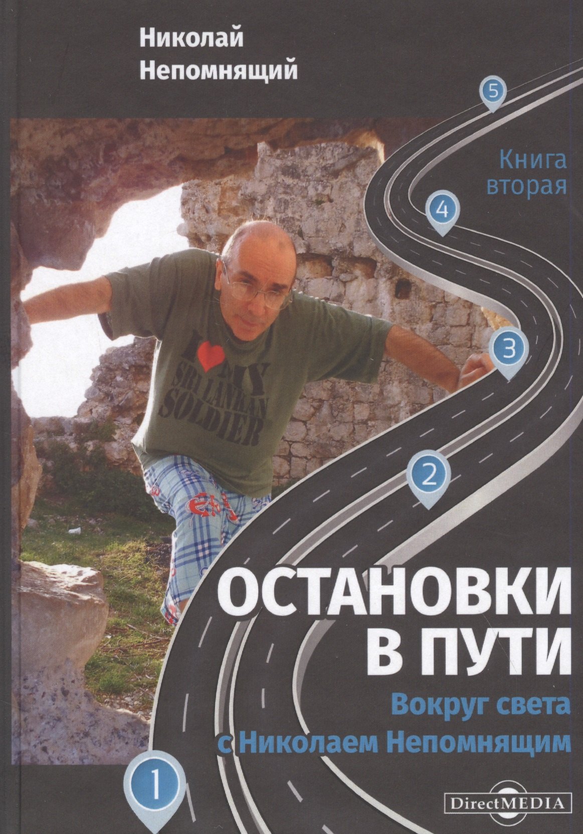 

Остановки в пути: вокруг света с Николаем Непомнящим. Книга вторая