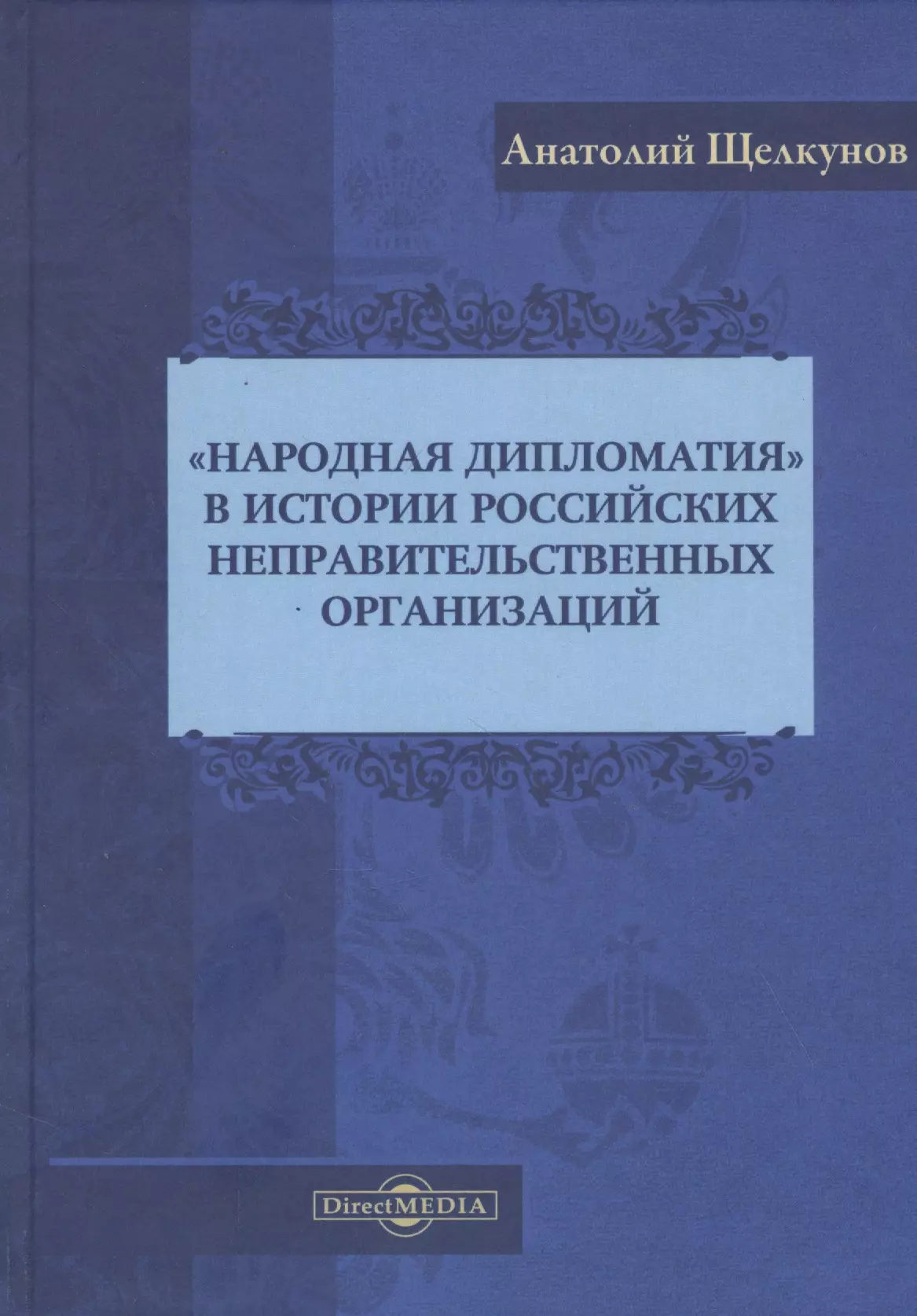  - "Народная дипломатия" в истории российских неправительственных организаций: историко-документальная литература