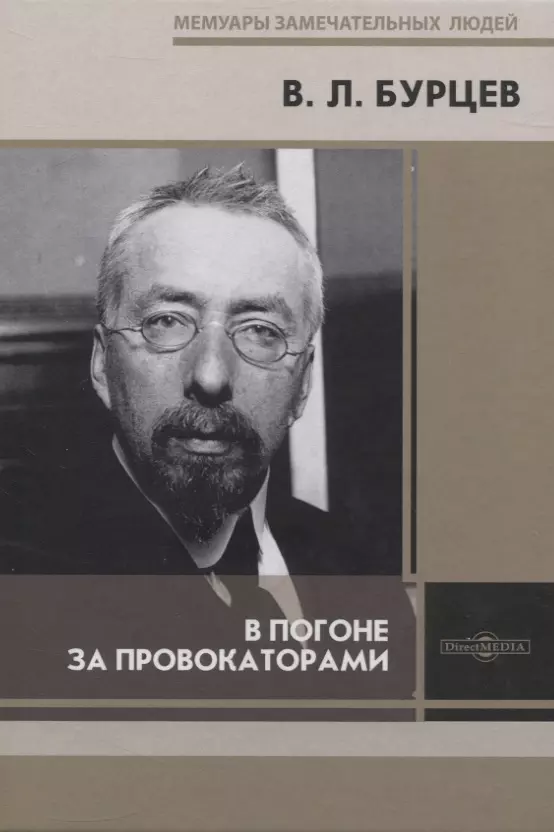 Бурцев Владимир Львович - В погоне за провокаторами