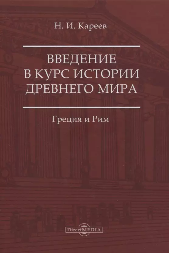 Кареев Николай Иванович - Введение в курс истории Древнего мира. Греция и Рим