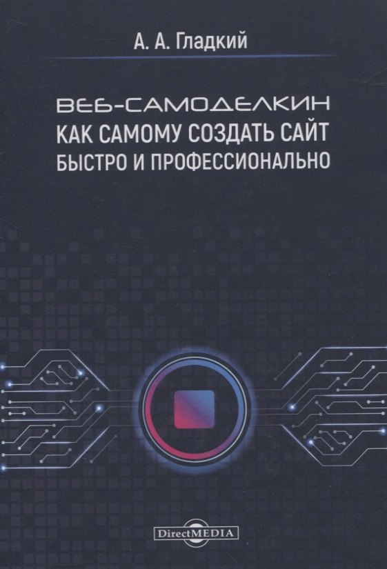 

Веб-самоделкин. Как самому создать сайт быстро и профессионально