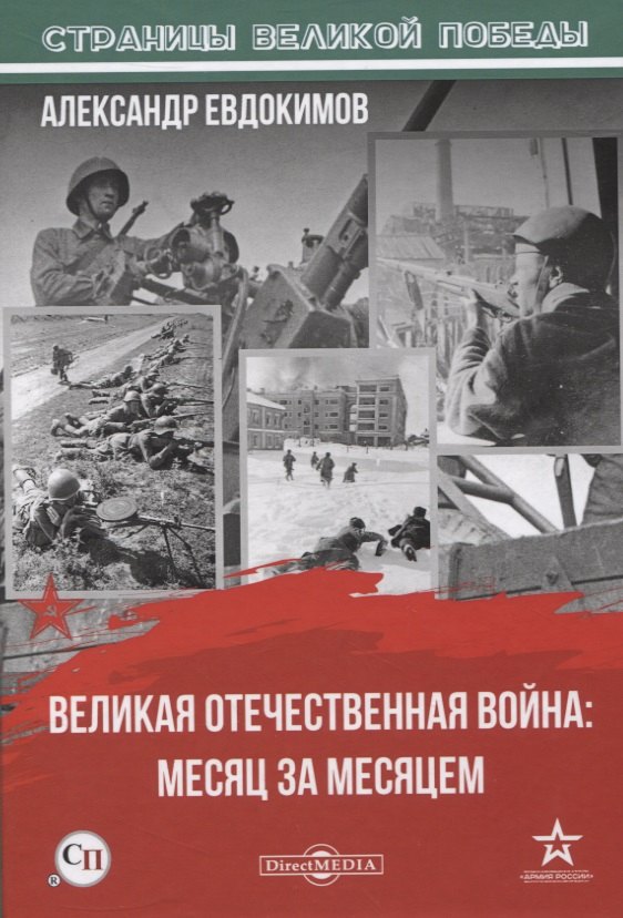 6 месяц войны. Месяц войны книга. Книги про холодную войну. Легендарная техника Великой Отечественной войны 1941-1945. 25.События 1941 г.в Великой Отечественной войне..