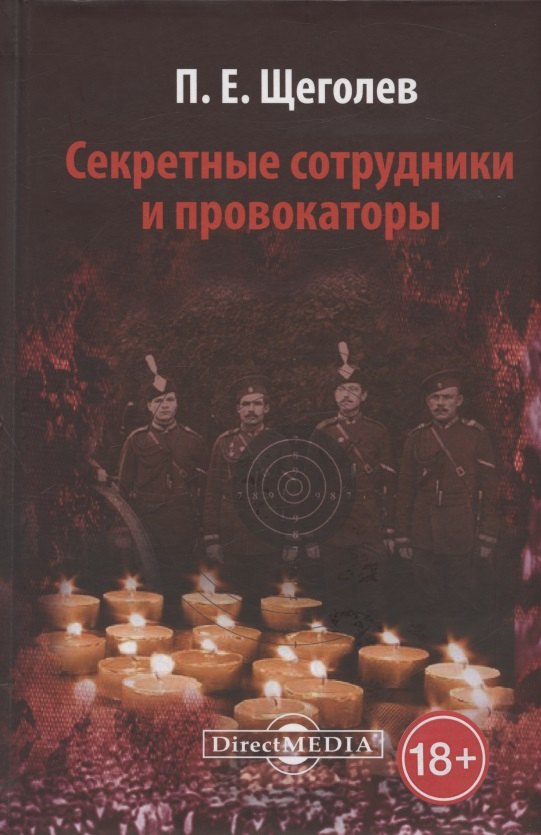 

Секретные сотрудники и провокаторы