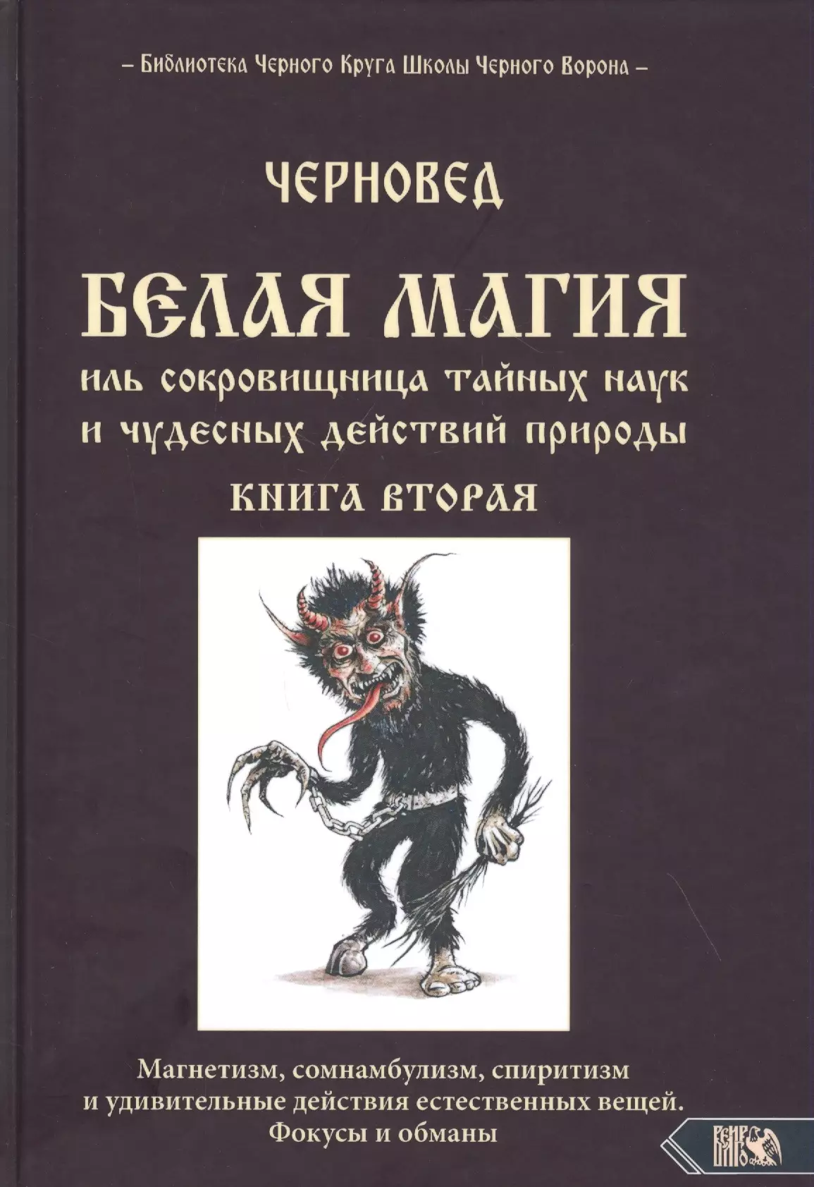 Черновед - Белая магия иль сокровищница тайных наук и чудесных действий природы. Книга вторая