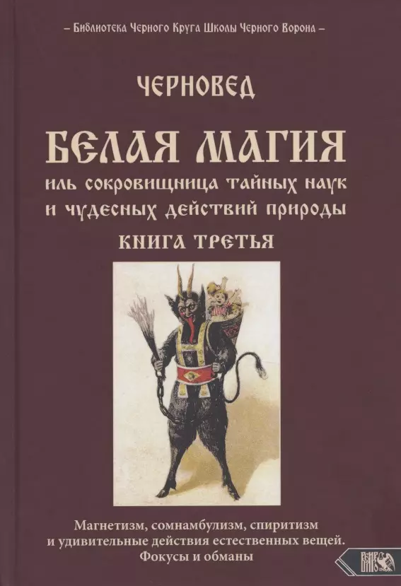 Черновед - Белая магия иль сокровищница тайных наук и чудесных действий природы. Книга третья