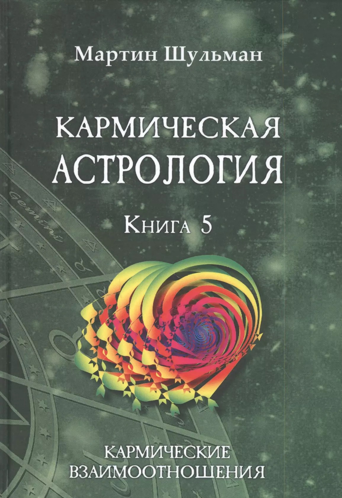 Шульман Марина Борисовна - Кармическая астрология. Книга 5. Кармические взаимоотношения