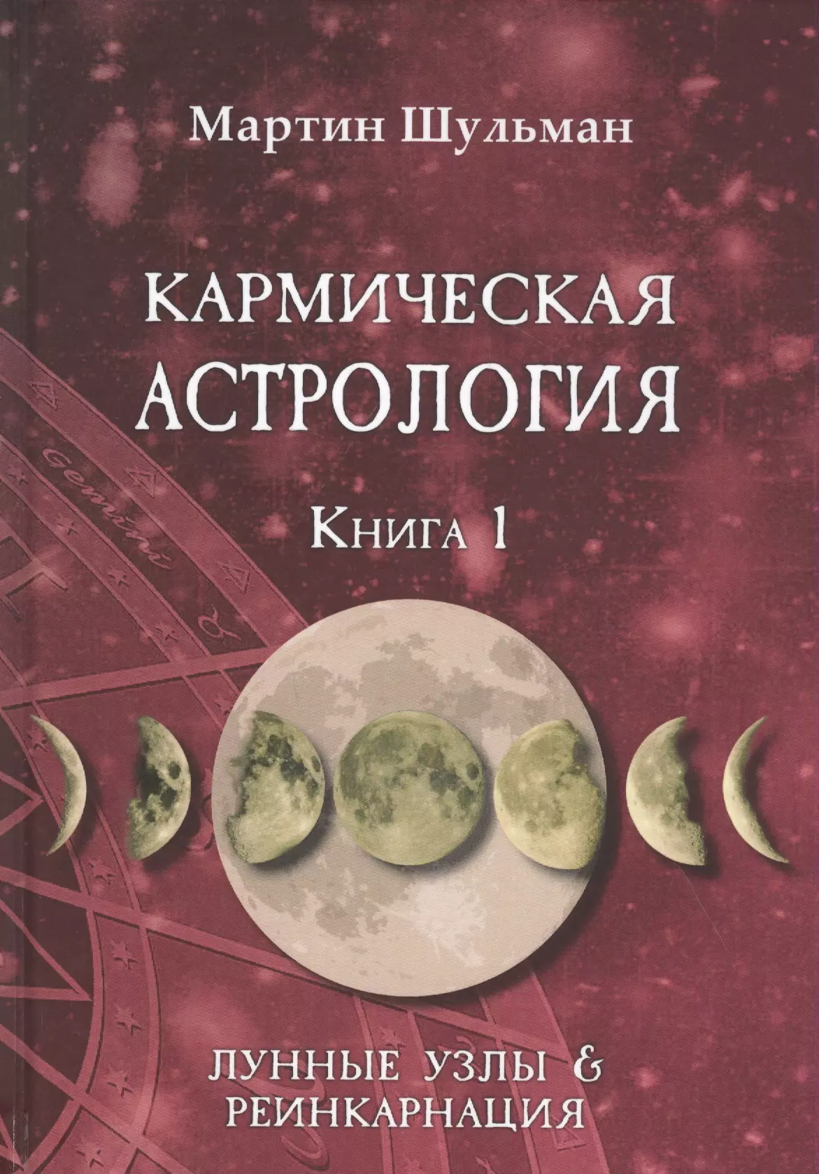 Шульман Марина Борисовна - Кармическая астрология. Книга 1. Лунные Узлы и реинкарнация