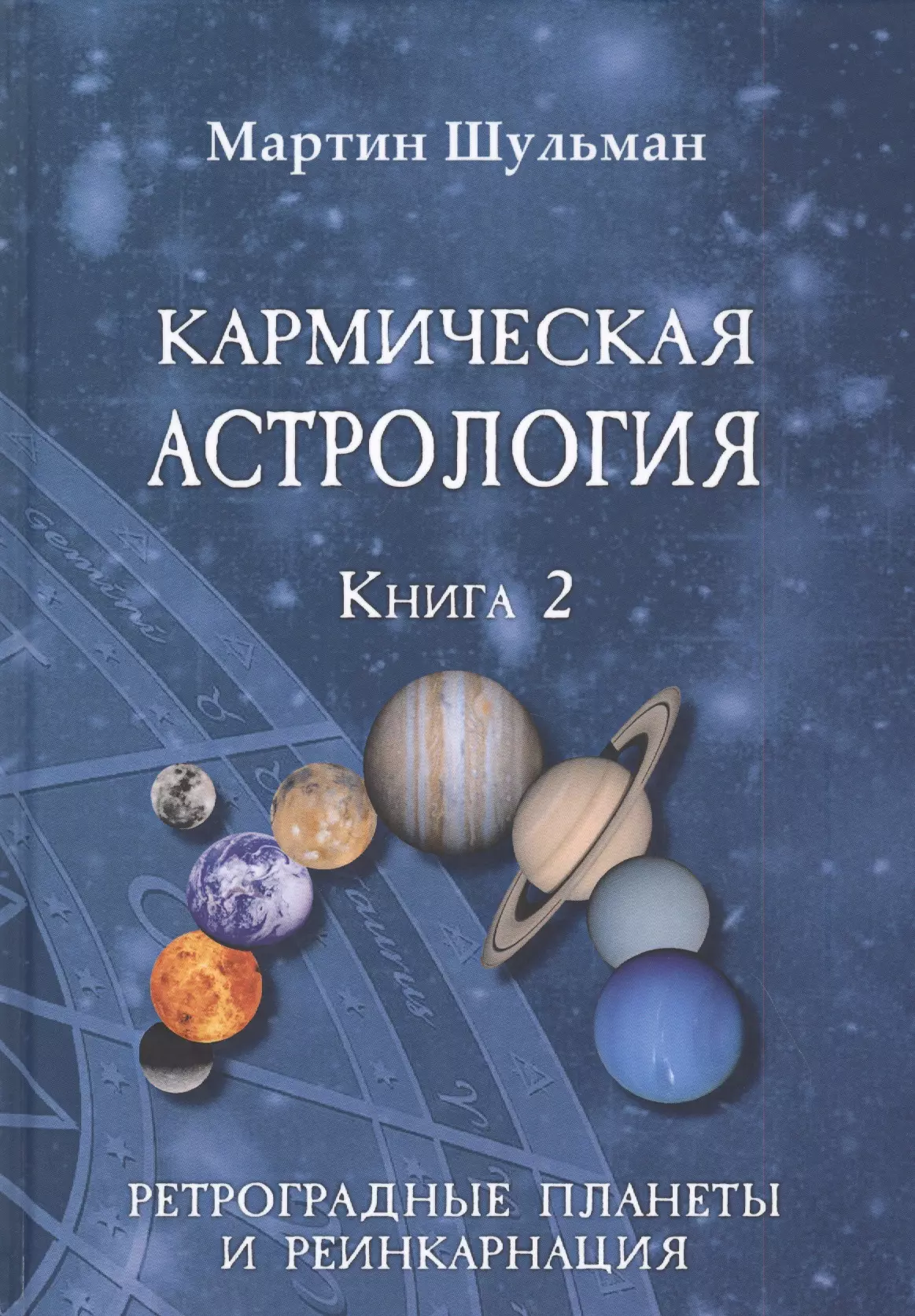 Шульман Марина Борисовна - Кармическая астрология. Книга 2. Ретроградные планеты и реинкарнация