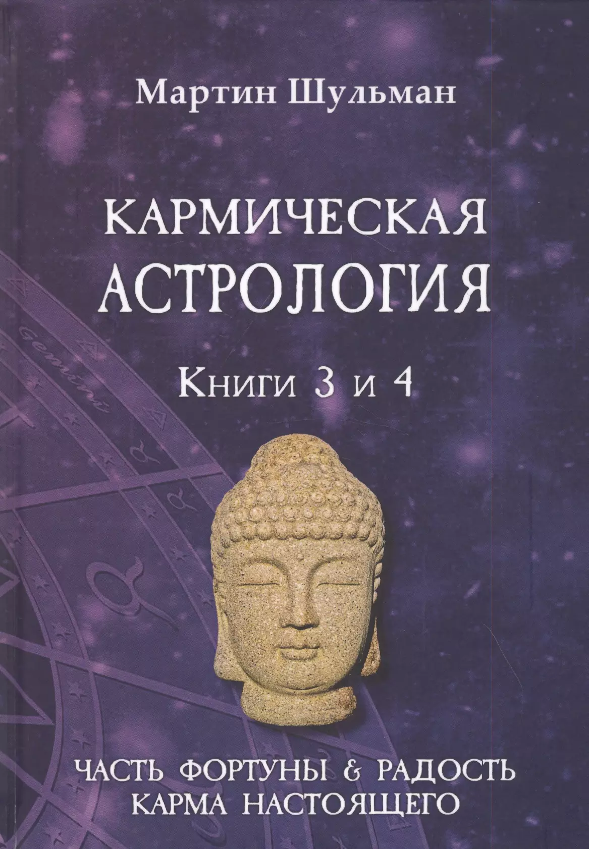 Шульман Марина Борисовна - Кармическая астрология. Книги 3 и 4. Часть фортуны и Радость. Карма настоящего