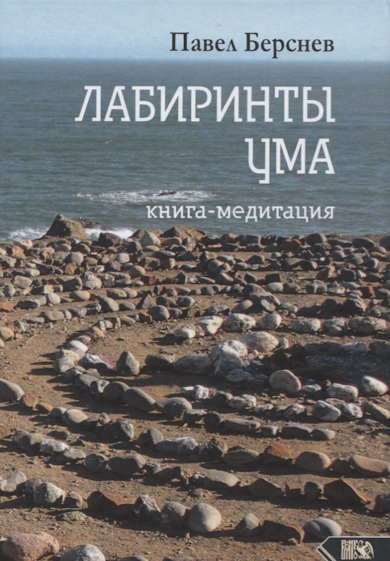

Лабиринты ума. Книга-медитация