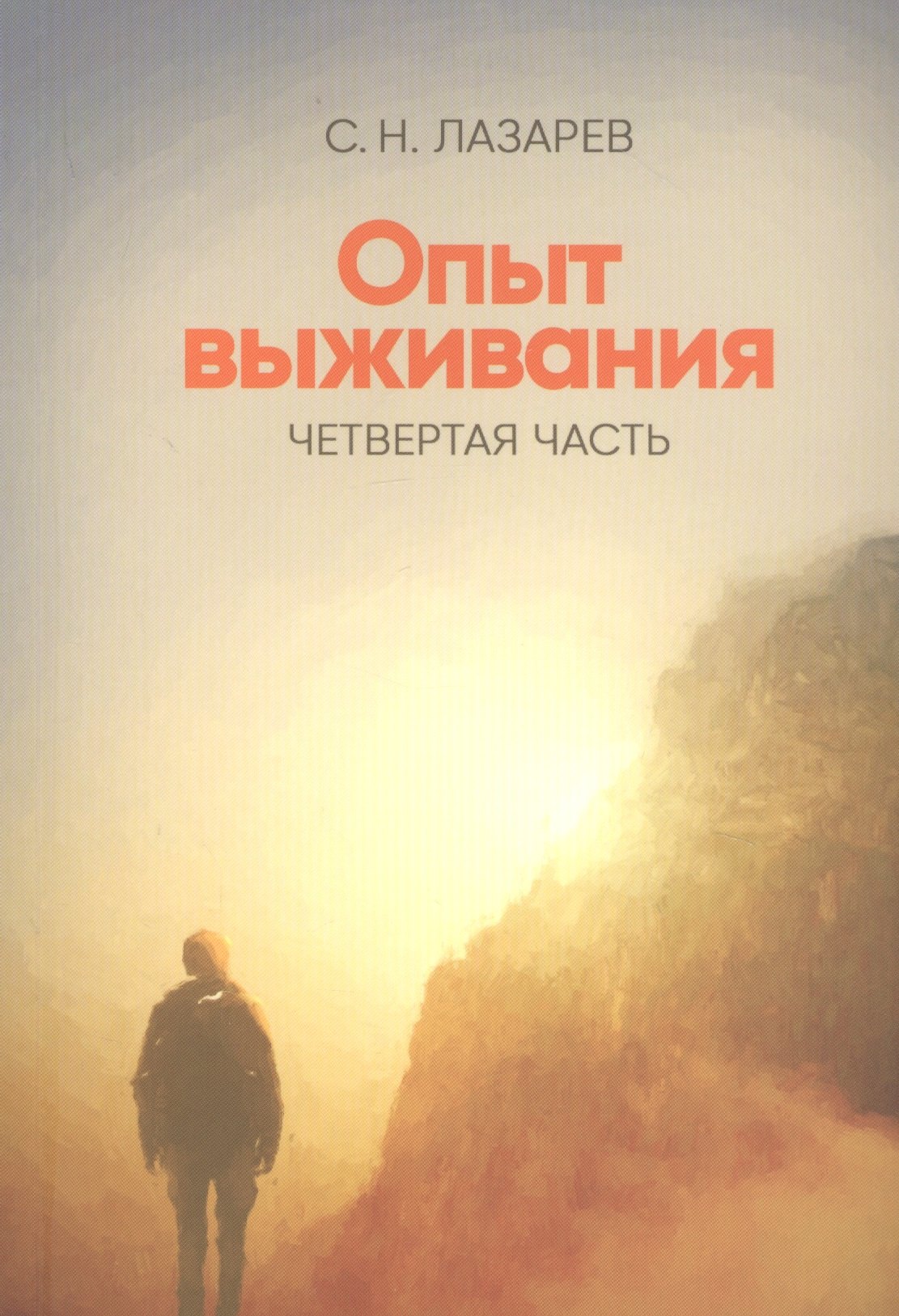 

Опыт выживания. Четвертая часть