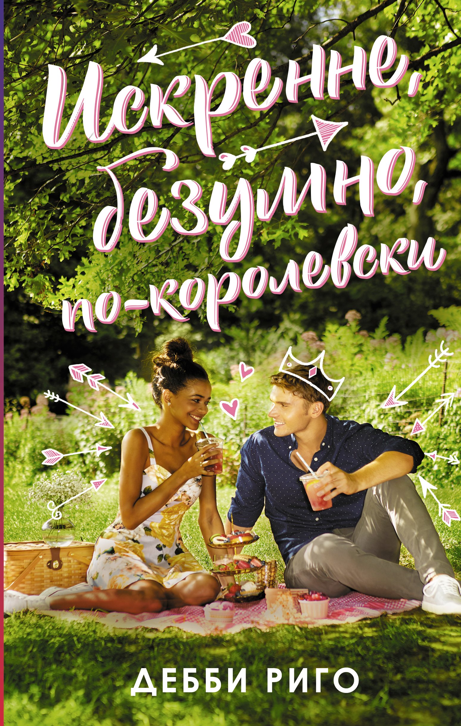 

Искренне, безумно, по-королевски
