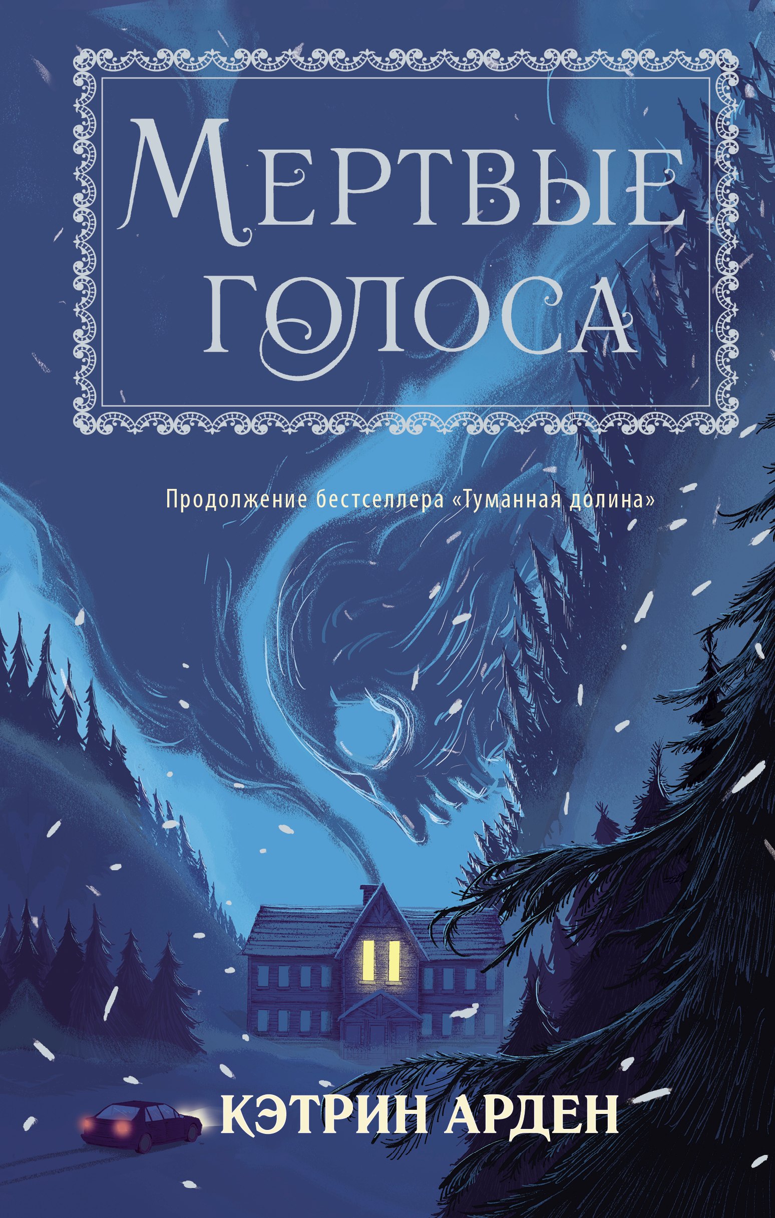 

Мертвые голоса