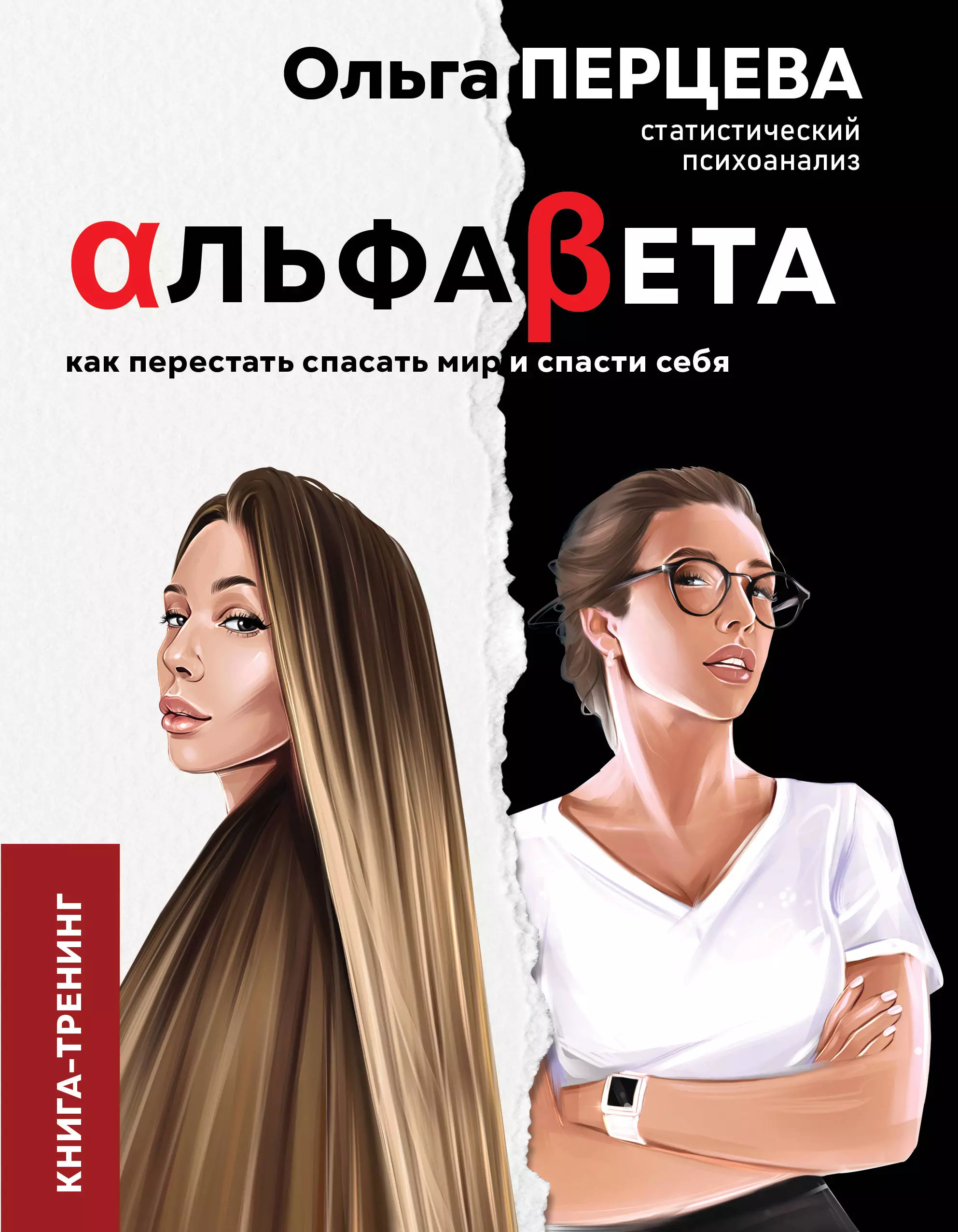 Перцева Ольга - АльфаБета. Как перестать спасать мир и спасти себя