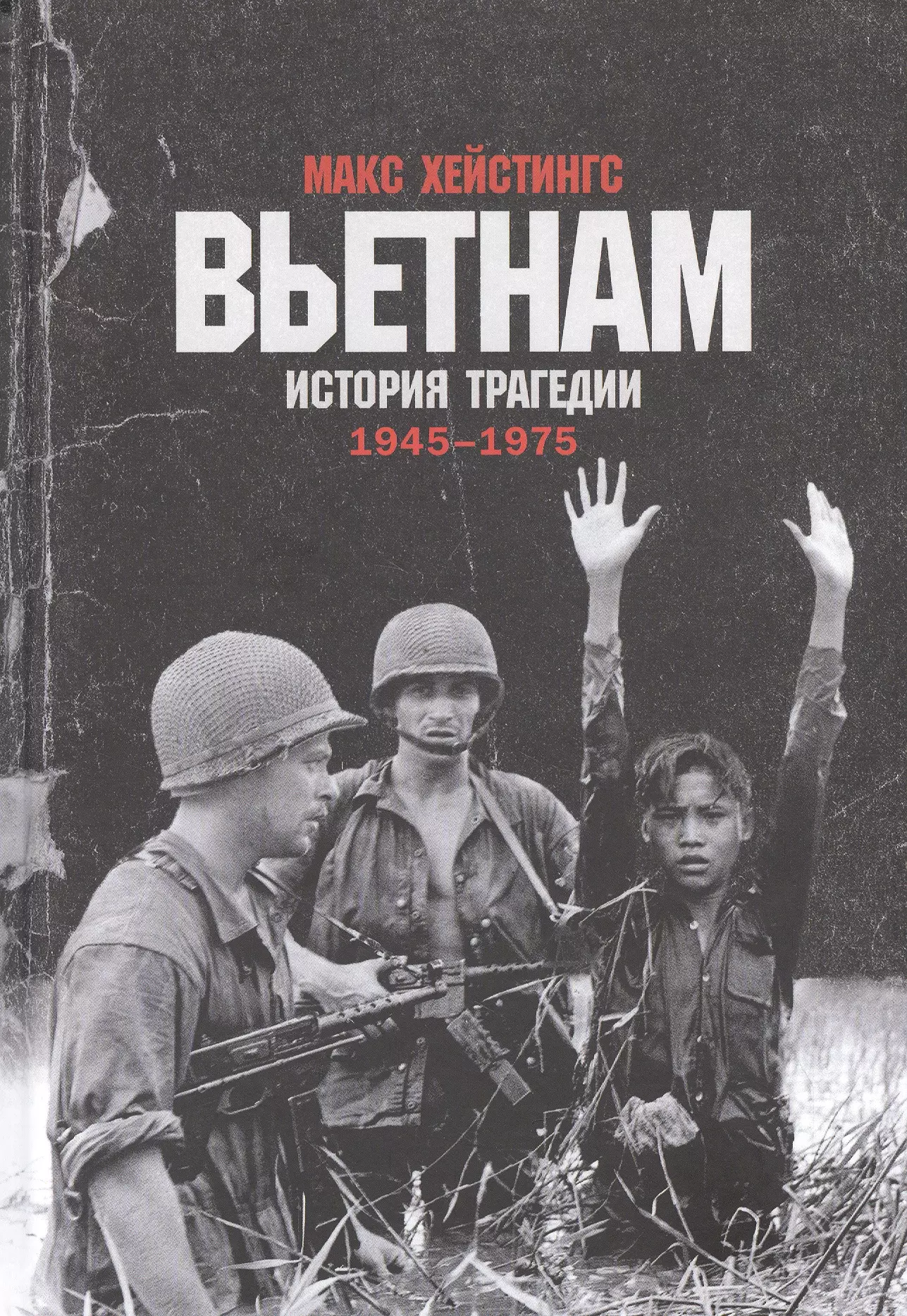Хейстингс Макс - Вьетнам. История трагедии. 1945-1975