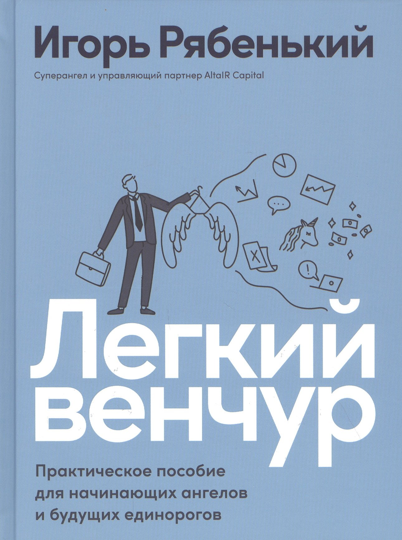  - Легкий венчур: Практическое пособие для начинающих ангелов и будущих единорогов