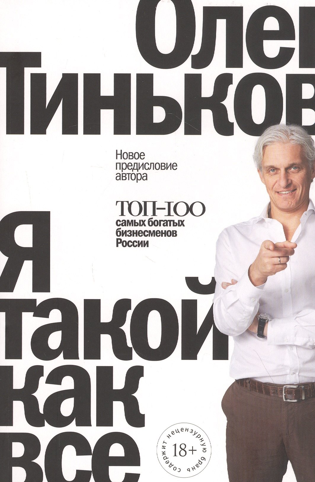 

Я такой как все