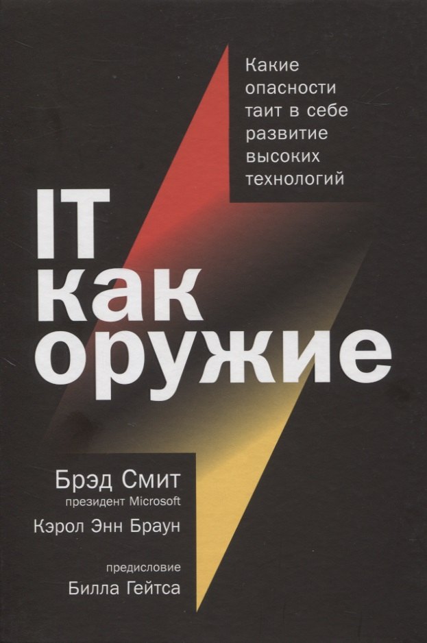 

IT как оружие. Какие опасности таит в себе развитие высоких технологий