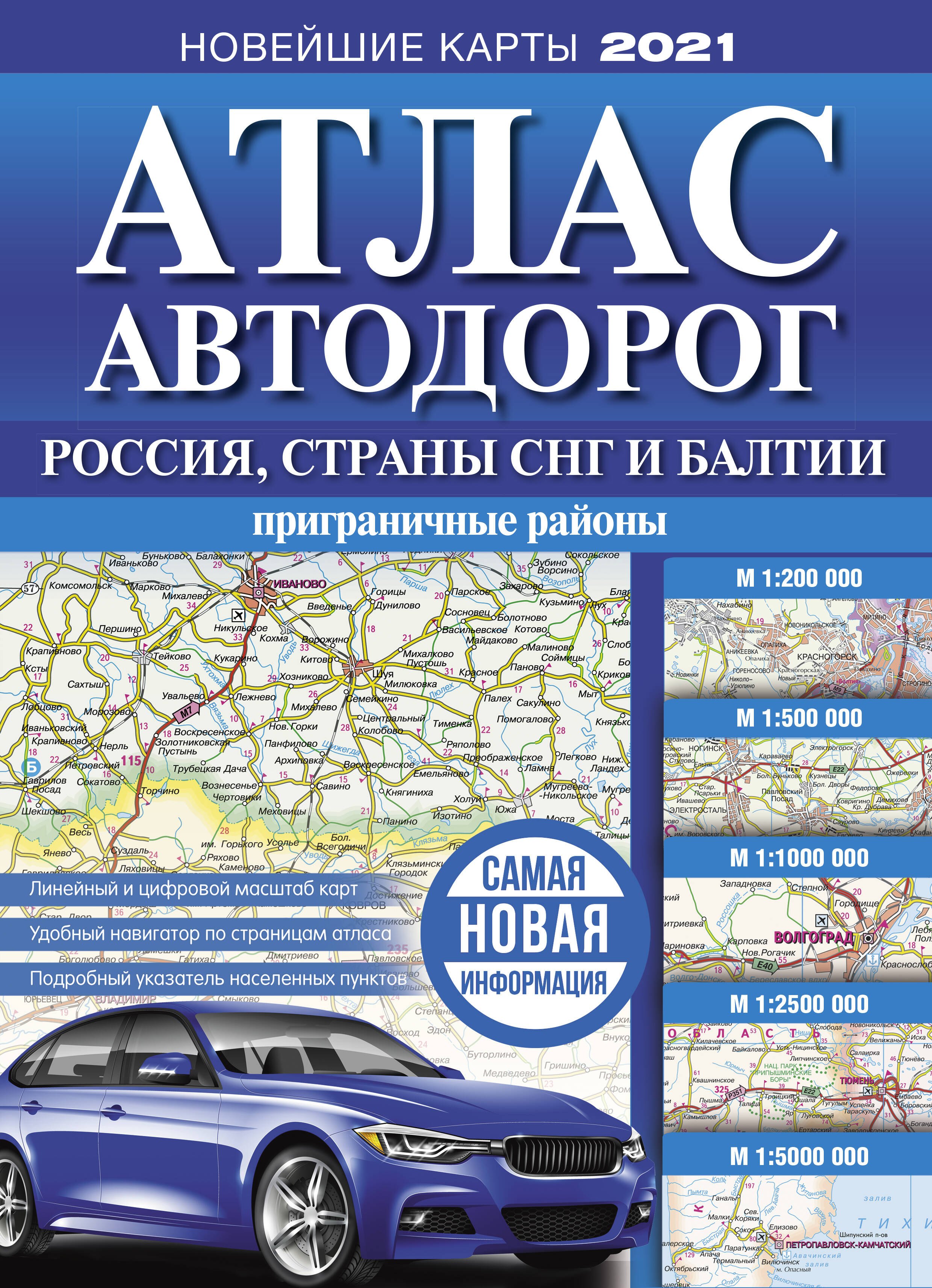 

Атлас автодорог России, стран СНГ и Балтии (приграничные районы)